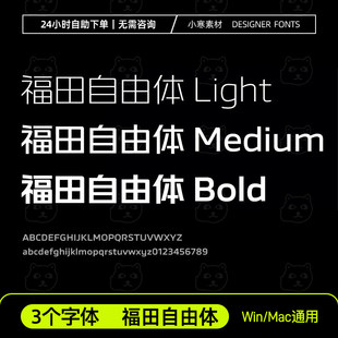 福田自由体Light/Medium/Bold中文字体安装包3款Ps/Ai设计素材库