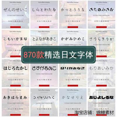 日文商用字体安装包下载ps艺术ai日系字库pr电脑海报素材日语ttf