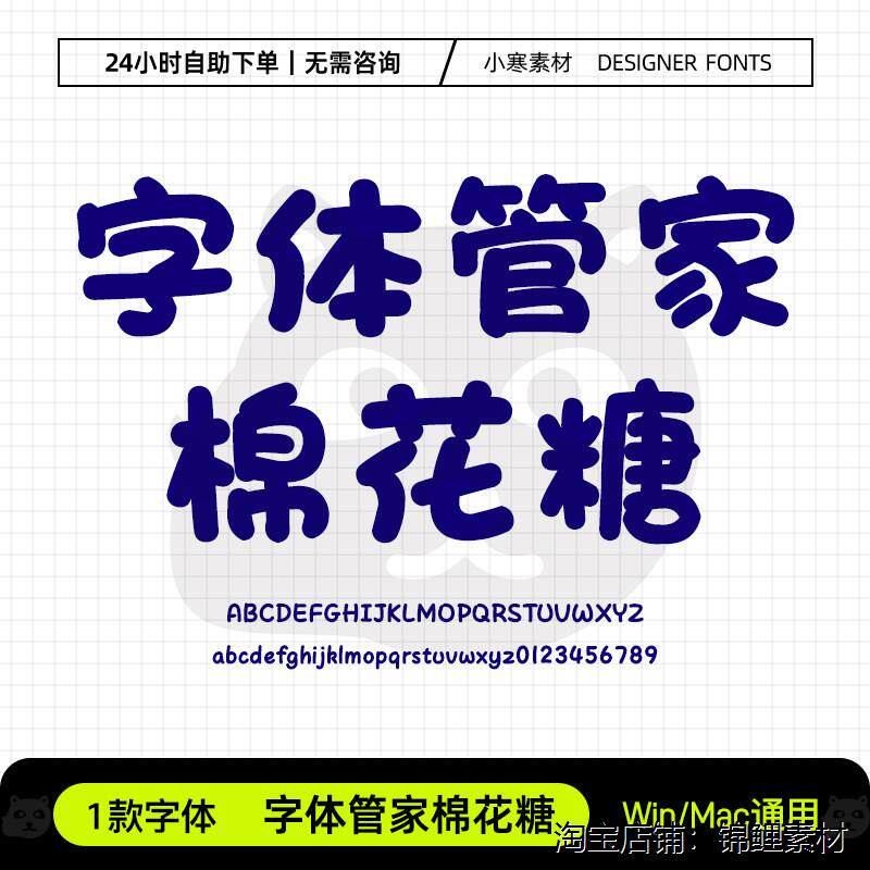 字体管家棉花糖童趣可爱幼儿卡通标题体Ps/Ai/Cdr设计素材字体库