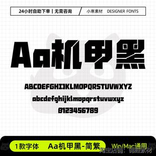 Aa机甲黑简繁体创意科技潮酷未来海报标题字体Ps/Ai/Cdr设计素材
