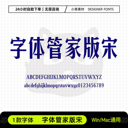 字体管家版宋字体广告创意海报标题宋体Ps/Ai/Cdr设计素材字体库