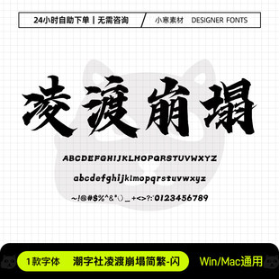 潮字社凌渡崩塌简繁闪古风武侠毛笔书法体Ps/Ai/Cdr设计素材字库