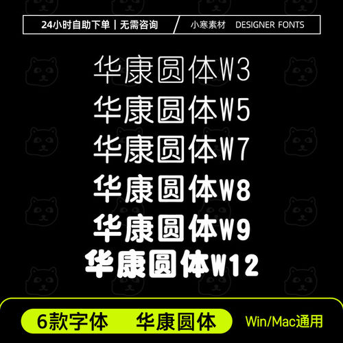 华康圆体W3/W5/W7/W8/W9/W12中文字体安装包Wps/Ps/Ai/Cdr字体库