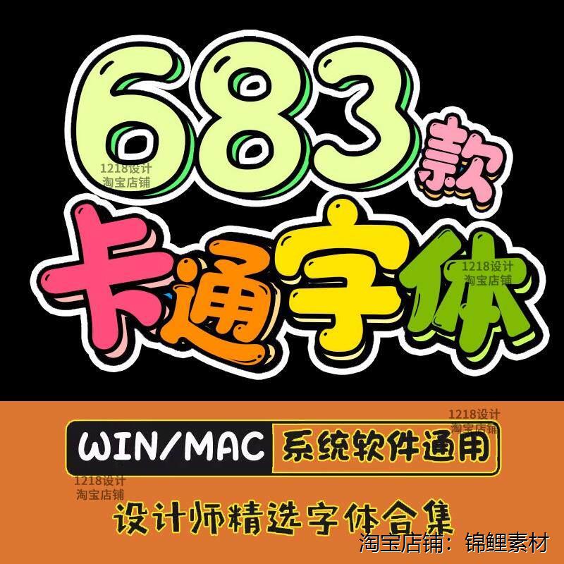 可爱卡通动漫字体中文PS电脑字体包合集下载广告海报设计素材mac