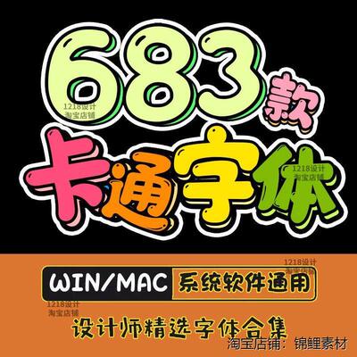 可爱卡通动漫字体中文PS电脑字体包合集下载广告海报设计素材mac