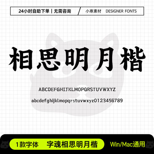 字魂相思明月楷古风书法海报标题粗楷字体Ps/Ai/Cdr设计素材字库