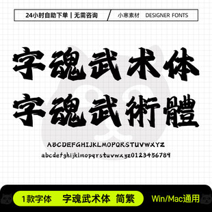 字魂武术体简繁古风毛笔书法霸气海报字体Ps/Ai/Cdr设计素材字库