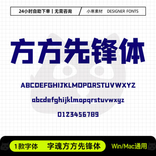 字魂方方先锋体广告创意海报标题黑体Ps/Ai/Cdr设计师素材字体库