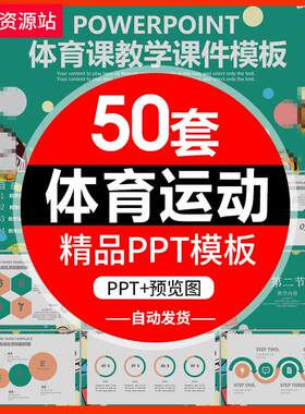 体育运动说课PPT模板 体育课教育教学课件比赛营销活动策划PPT模