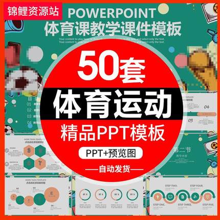 体育运动说课PPT模板 体育课教育教学课件比赛营销活动策划PPT模