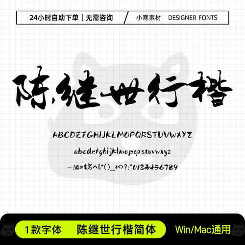 陈继世行楷简体复古风毛笔书法行书楷体Ps/Ai/Cdr设计素材字体库