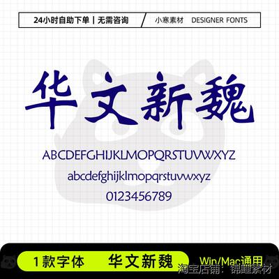 华文新魏字体古风书法wps/word常用办公字体包Ps/Ai设计素材字库