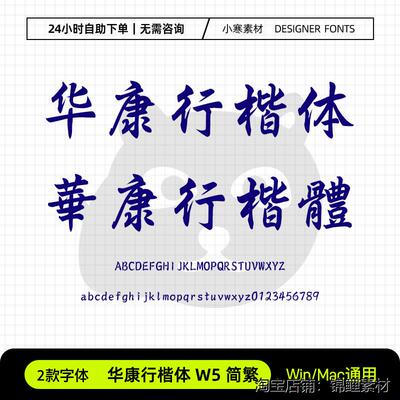 华康行楷体W5简繁体古风书法行楷电脑字体Ps/Ai/Cdr设计素材字库