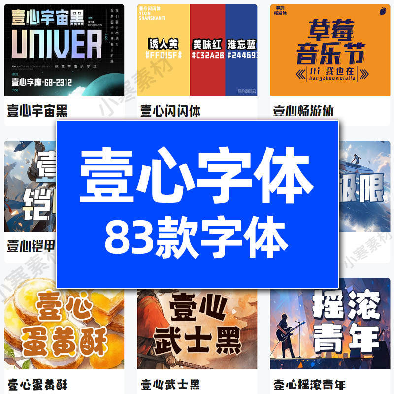 壹心字体包PS/AI/PPT设样图/效果图销售