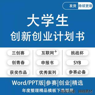 大学生创新创业专案计划书syb网际网路三创大赛ppt商业策划案例模