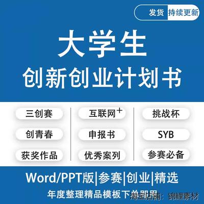 大学生创新创业专案计划书syb网际网路三创大赛ppt商业策划案例模