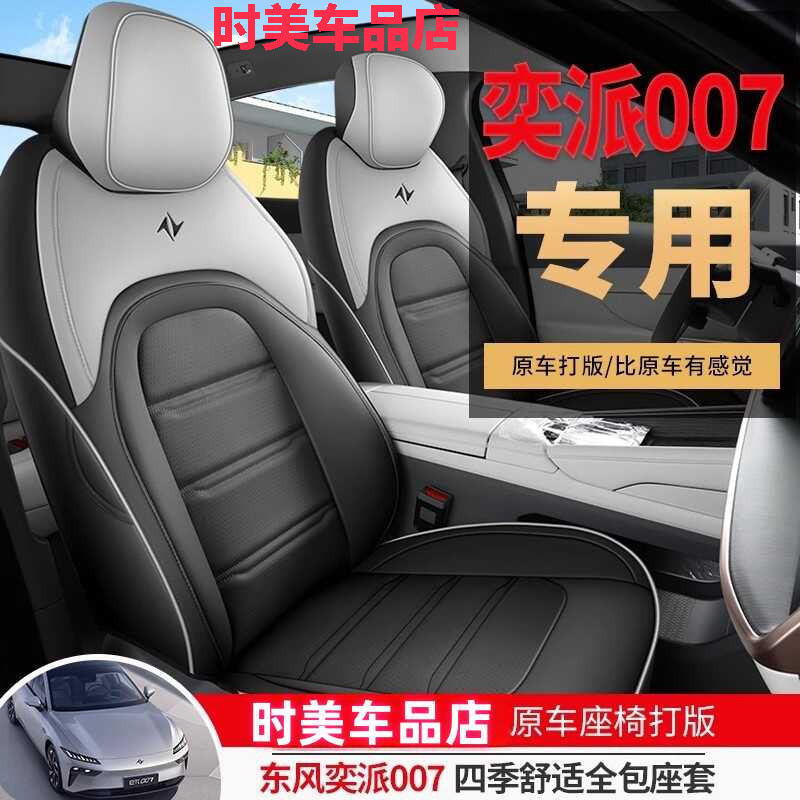 东风奕派007专用汽车座套四季通用全包围坐垫皮革透气打孔座椅套