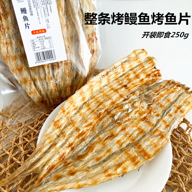 大连特产整条烤鳗鱼片开袋即食烤鱼片手撕鱼肉鱼干海产品海鲜零食