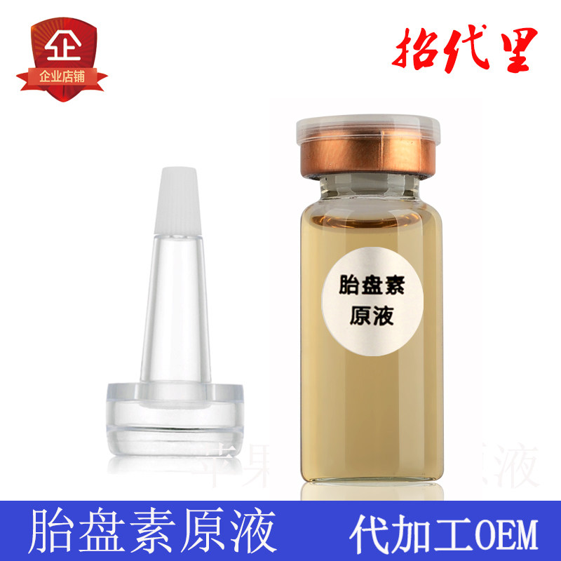 oem贴牌胎盘素原液精华液嫩白保湿抗皱提拉紧致抗衰去细纹正品