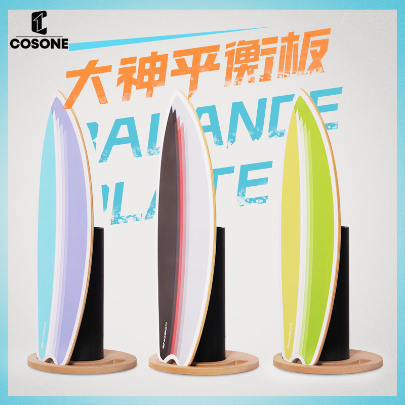 COSONE冬雪夏训平衡板-送手环