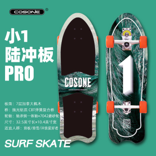 COSONE陆地冲浪板初学者滑雪冲浪训练刷街滑板陆冲板小1PRO专业