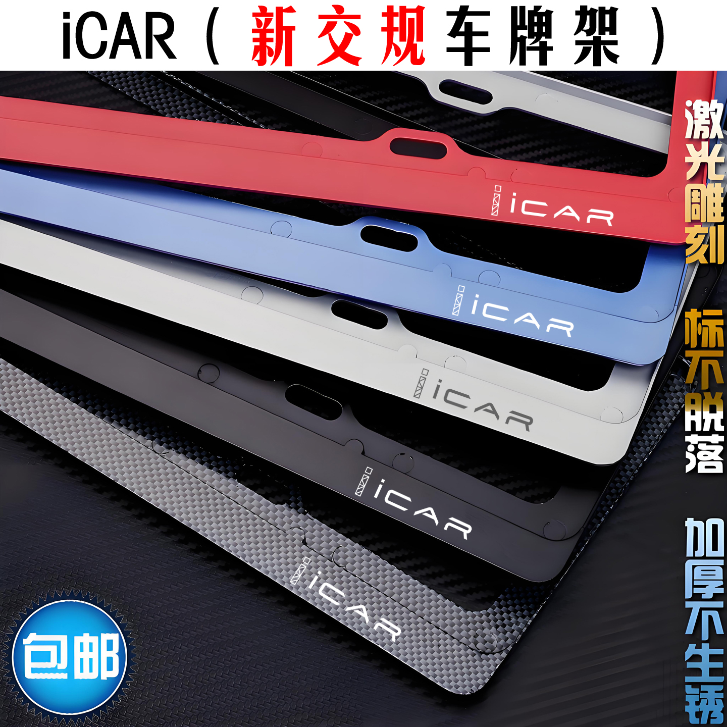 奇瑞iCAR车牌架03V23改装新能源