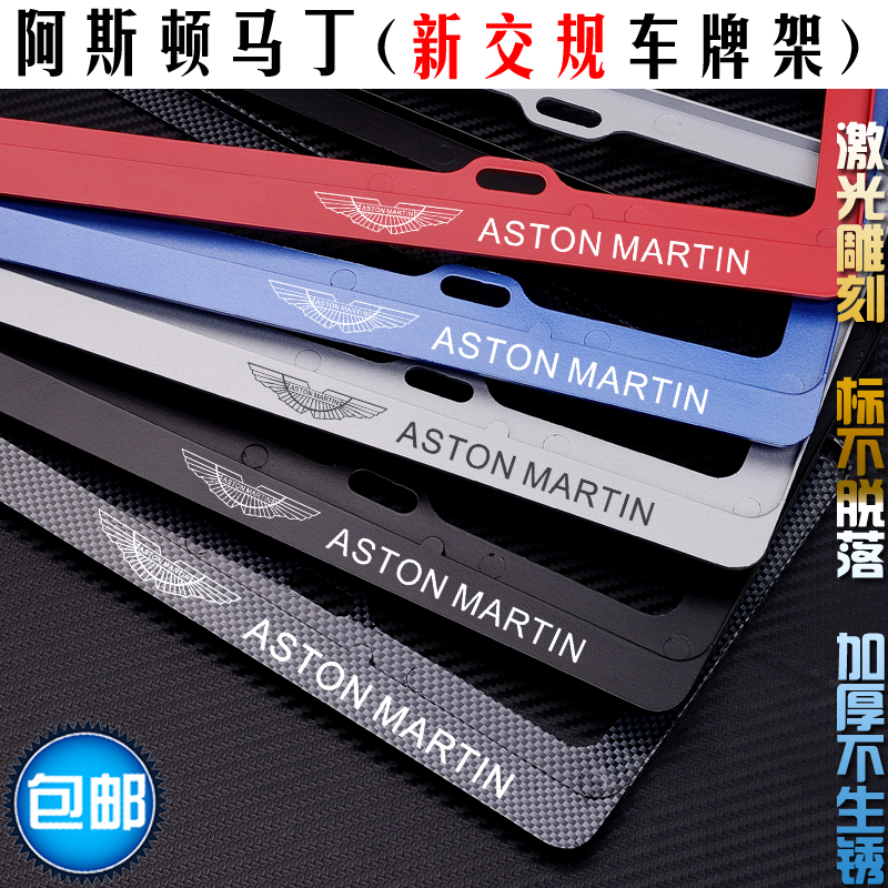 阿斯顿马丁车牌架新交规改装