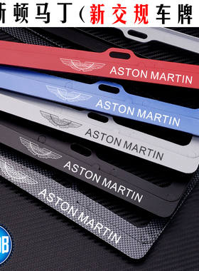 阿斯顿马丁车牌架 V8 Vantage DBXDBSDB11DB12Vanquish新交规改装