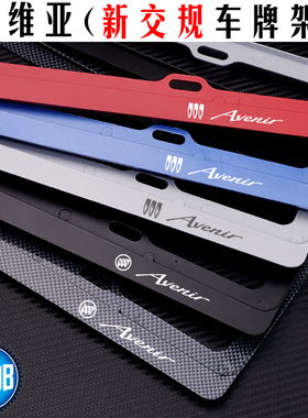 别克艾维亚车牌架 Avenir牌照框 昂科威GL8世纪车牌边框君越 改装