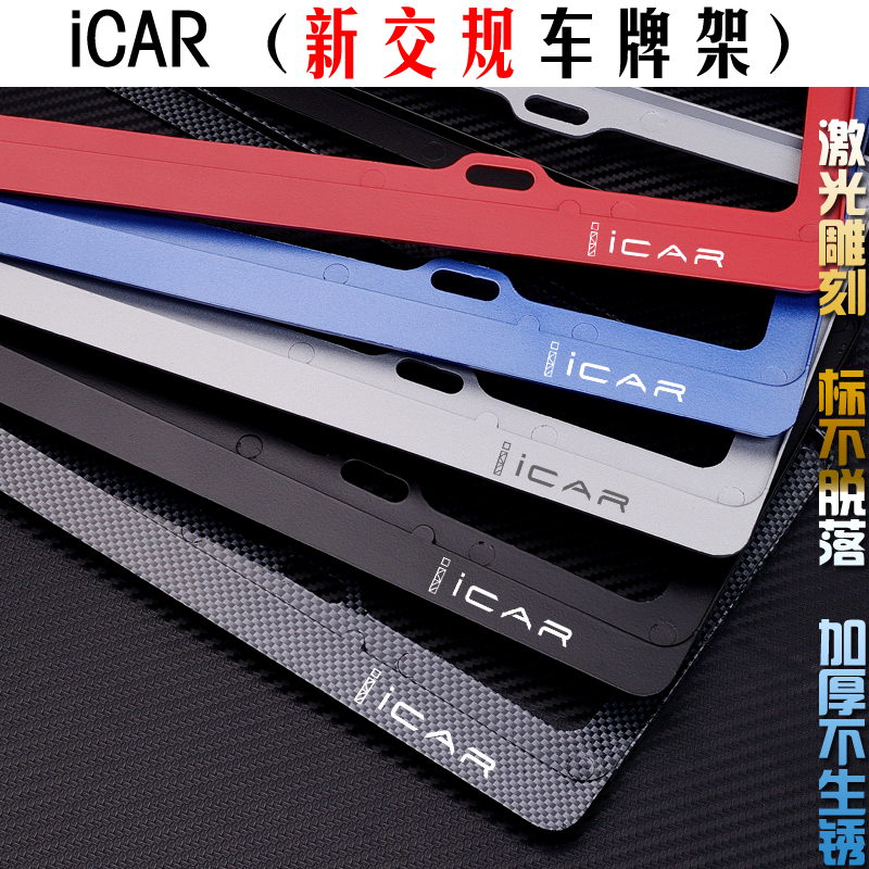 新能源 奇瑞iCAR车牌架 奇瑞iCAR牌照框 iCAR03车牌框 改装