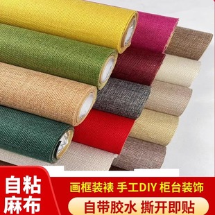 带胶自粘亚麻布不干胶麻布柜台装饰贴布幼儿园环创编织手工DIY布
