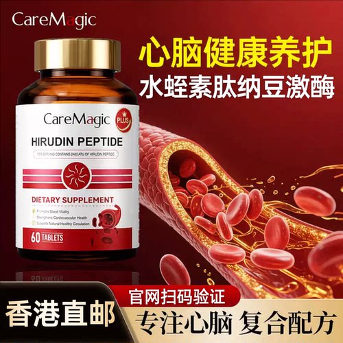 【香港直邮】澳洲CareMagic水蛭素肽纳豆激酶中老年心脑血管健康