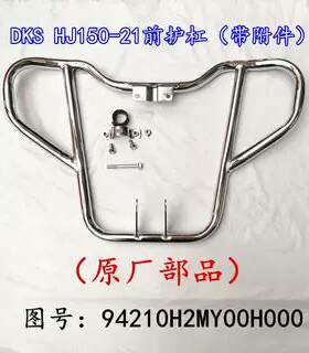 适用豪爵国四电喷豪爵DKS150HJ150-21街车摩托车保险杠防摔杠原厂