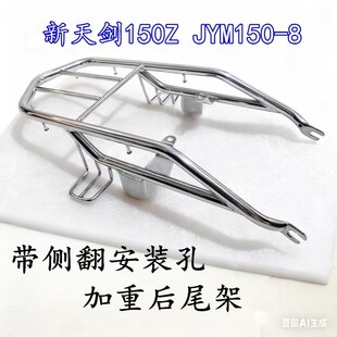 适用雅马哈YBR150Z国四电喷天剑JYM150-8摩托车后尾架后货架尾翼