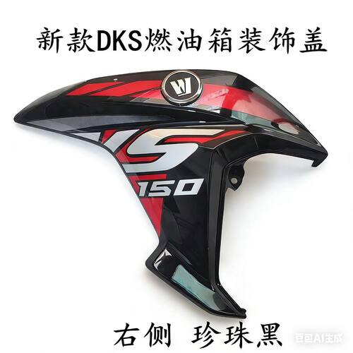 适用豪爵DKS150 HJ150-21A摩托车油箱护板新款DKS油箱护盖装饰盖
