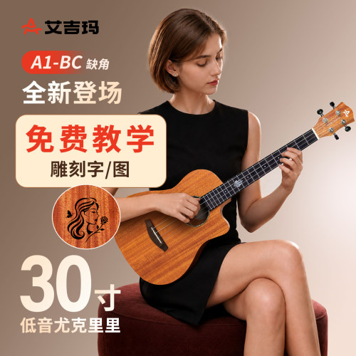 艾吉玛30寸B型尤克里里共鸣更好