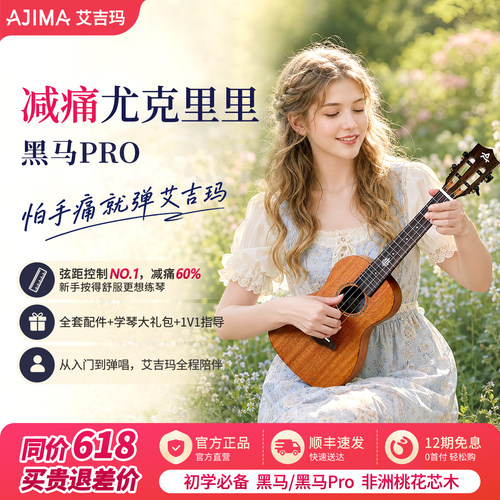 艾吉玛尤克里里超低弦距好手感