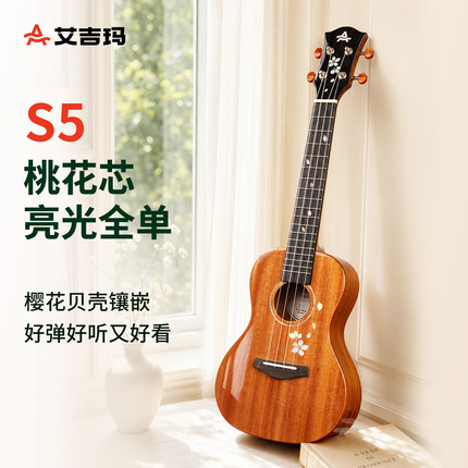 艾吉玛AJIMA桃花芯木樱花尤克里里初学者乐器23寸学生小吉他S5