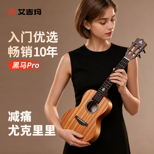 艾吉玛尤克里里超低弦距好手感