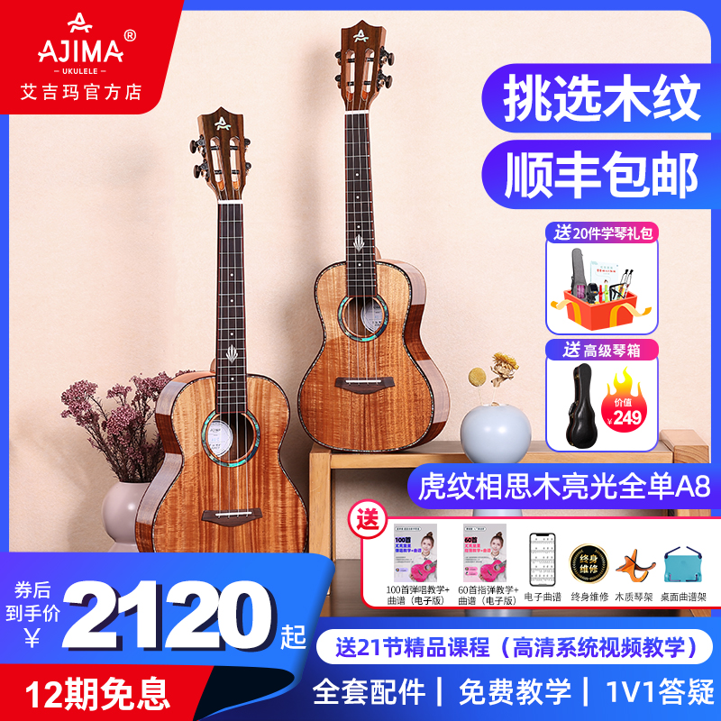 AJIMA艾吉玛尤克里里全单小吉他初学男学生23寸成人女乌克丽丽A8