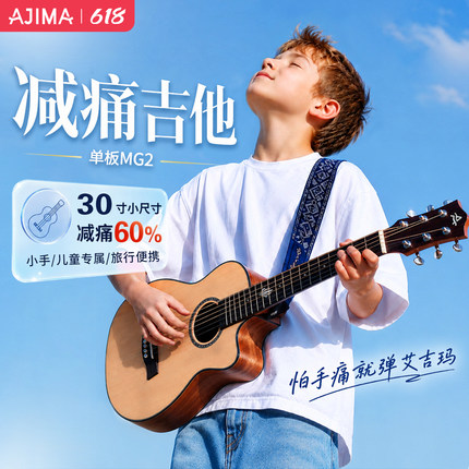30寸艾吉玛单板民谣MG-2儿童初学入门进阶迷你旅行六弦电箱木吉他