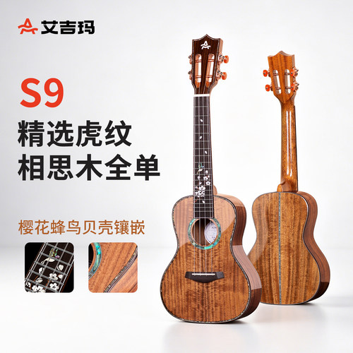 AJIMA艾吉玛亮光全单虎纹相思木