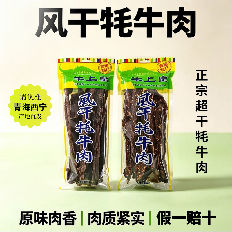 青海西宁特产风干牦牛肉内蒙古超干手撕牦牛肉干500G解馋零食
