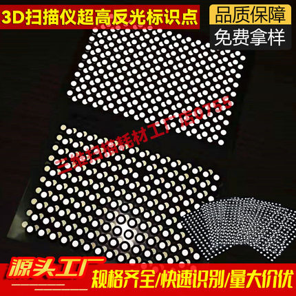 三维扫描仪标记定位点激光标志点蓝光高反光目标点靶球3D反光胶贴