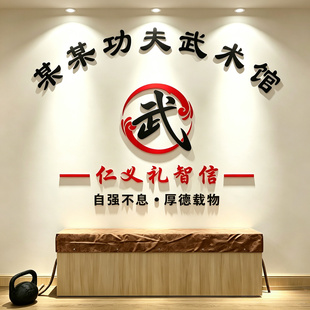 定制武术馆文化墙贴散打搏击馆背景墙面贴纸字武术教室装饰中国风