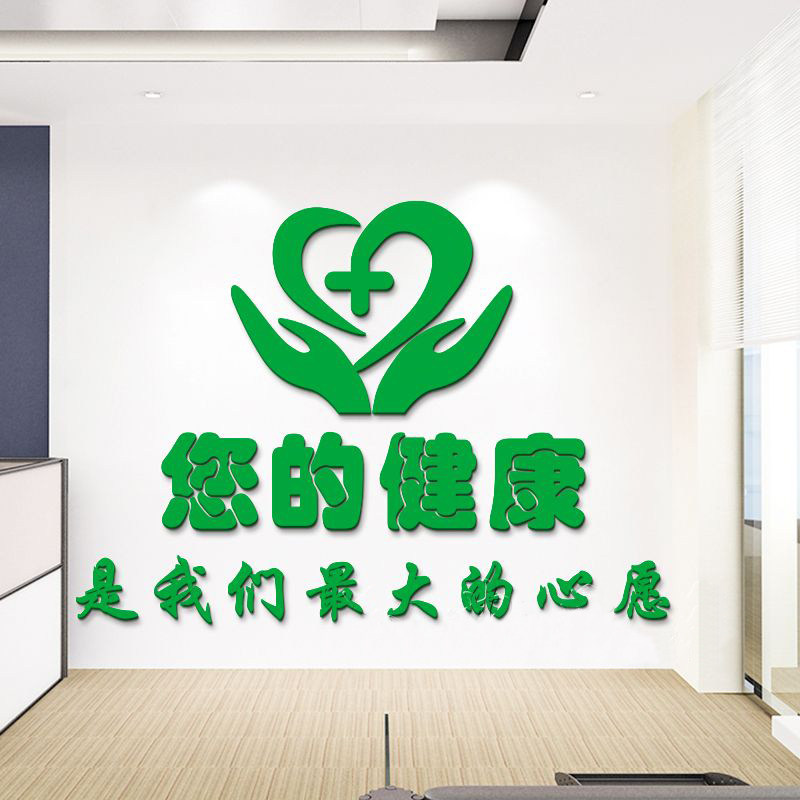 医院文化墙装饰门诊输液室护士站药店3d立体墙贴病房墙面健康标语