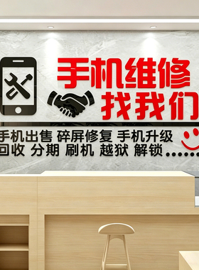 手机维修店3D立体广告墙贴