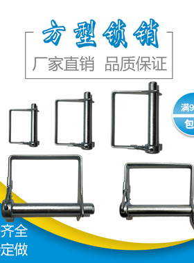 方形销方型销D型安全销定位销圆柱销卡销弹簧销快锁销插销M6M8M12