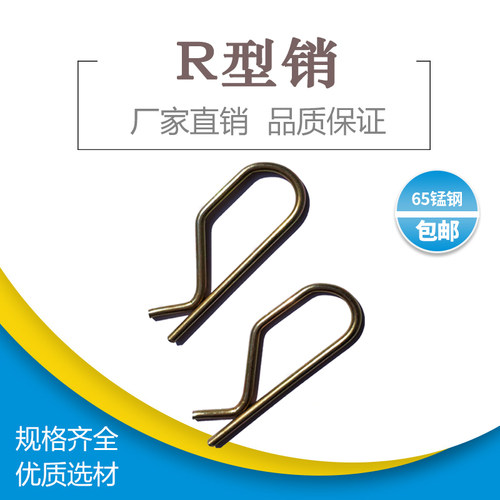 R型销3*65镀彩锌开口销Q销R形销子B型销插销65锰钢弹性销厂家直销
