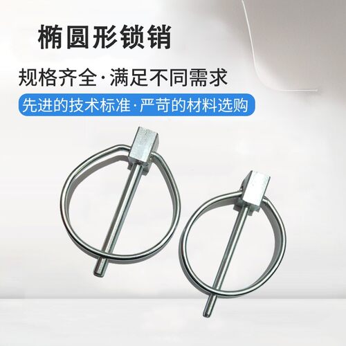 椭圆形销环形O型销安全销保险销